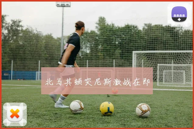 北马其顿突尼斯激战在即