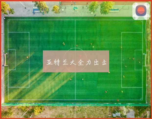 亚特兰大全力出击