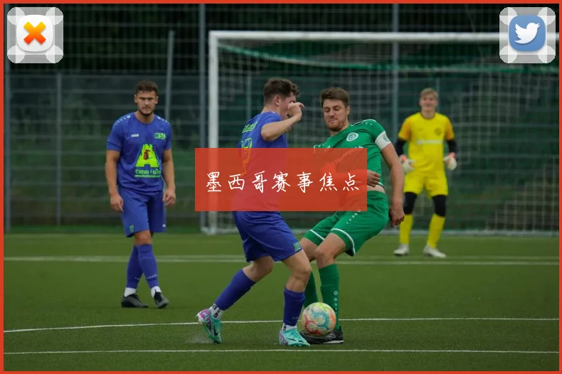 墨西哥赛事焦点