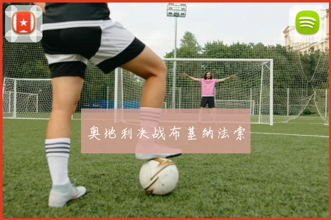 奥地利决战布基纳法索