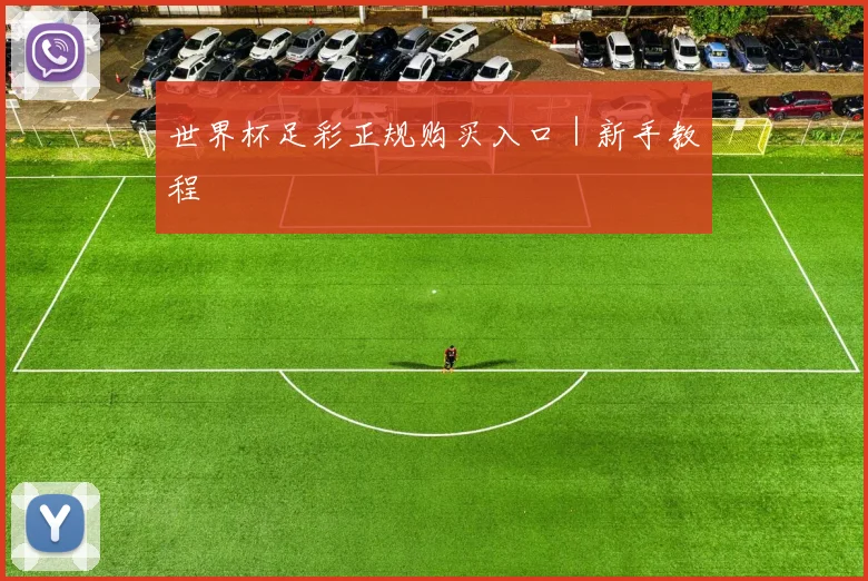 世界杯足彩正规购买入口｜新手教程