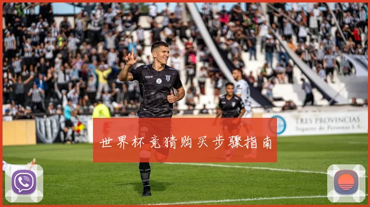 世界杯竞猜购买步骤指南