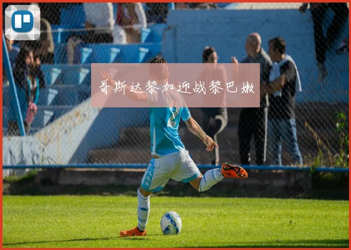 哥斯达黎加迎战黎巴嫩