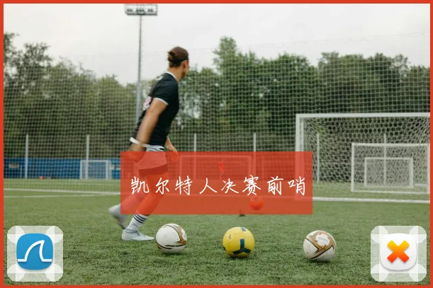 凯尔特人决赛前哨