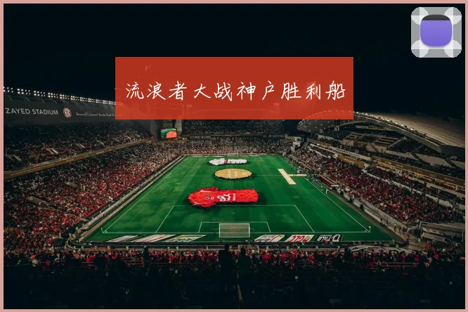 流浪者大战神户胜利船