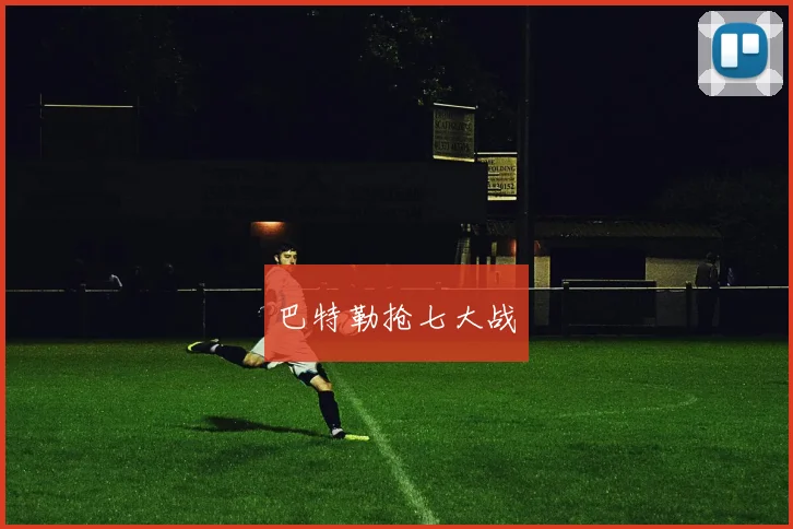 巴特勒抢七大战