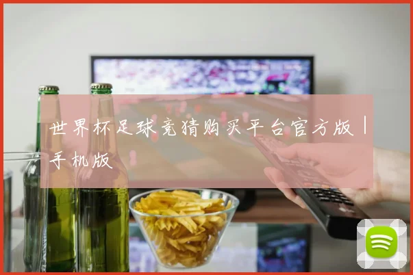 世界杯足球竞猜购买平台官方版｜手机版