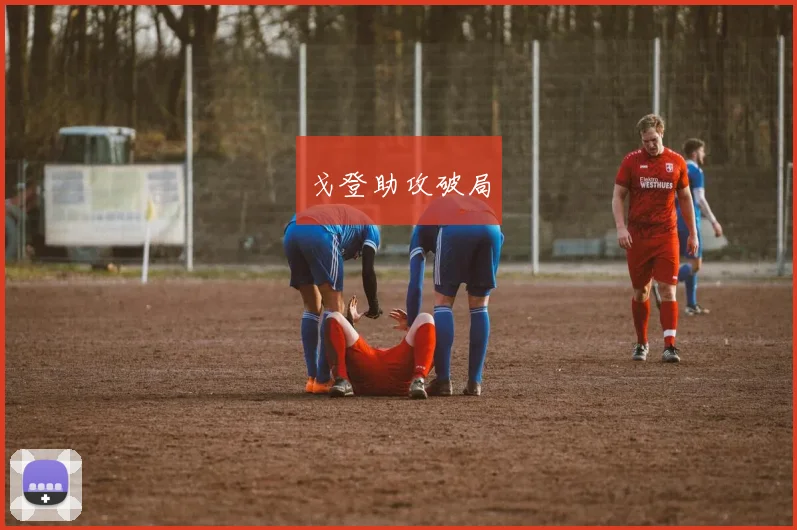 戈登助攻破局