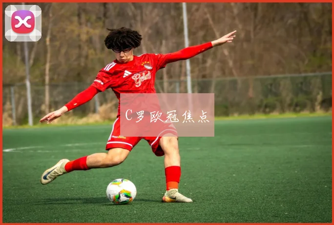 C罗欧冠焦点