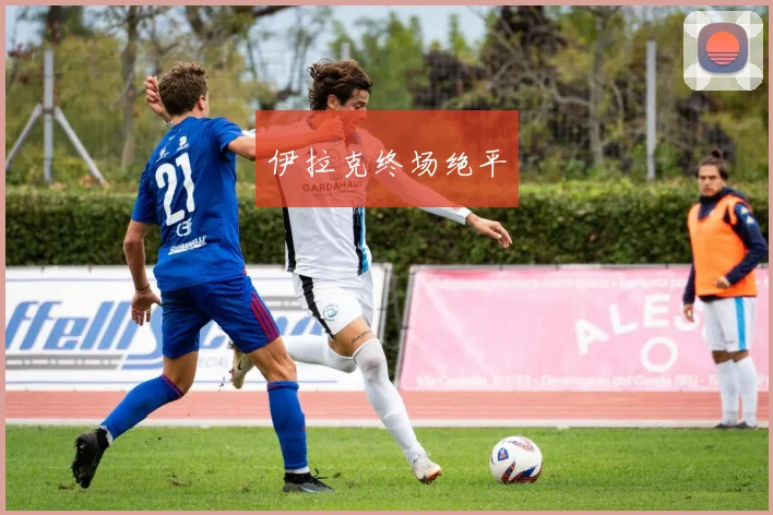 伊拉克终场绝平