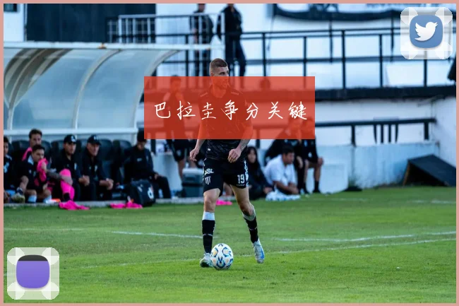 巴拉圭争分关键