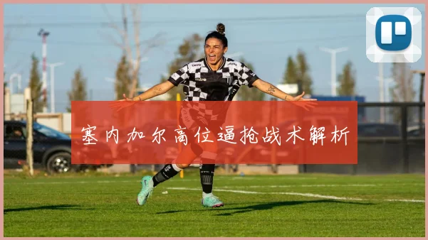 塞内加尔高位逼抢战术解析