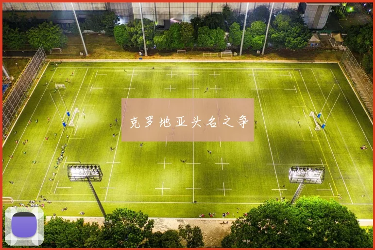 克罗地亚头名之争