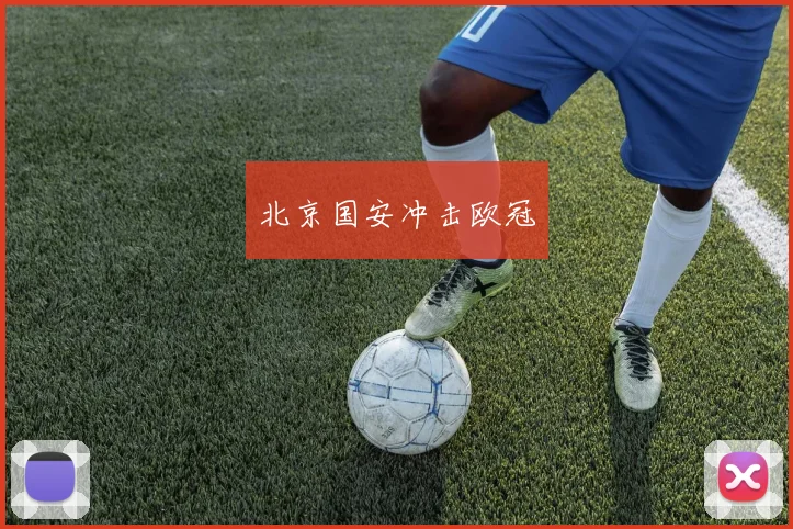 北京国安冲击欧冠