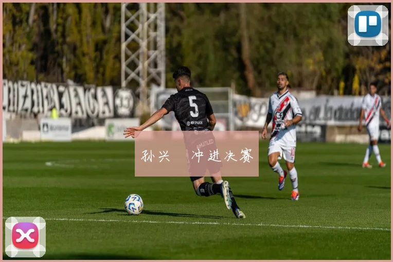 孙兴慜冲进决赛