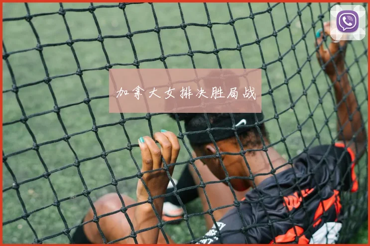 加拿大女排决胜局战
