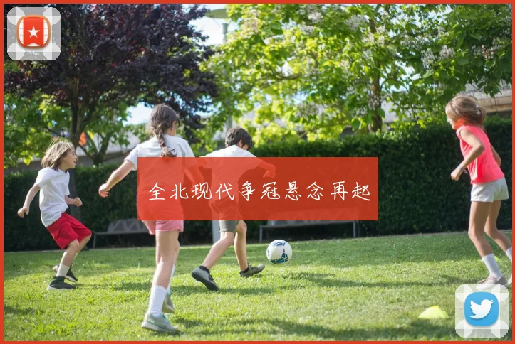 全北现代争冠悬念再起