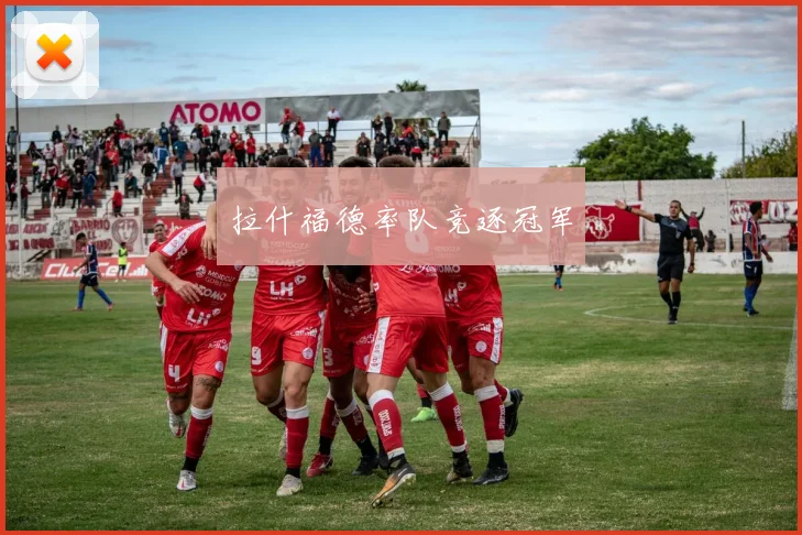拉什福德率队竞逐冠军