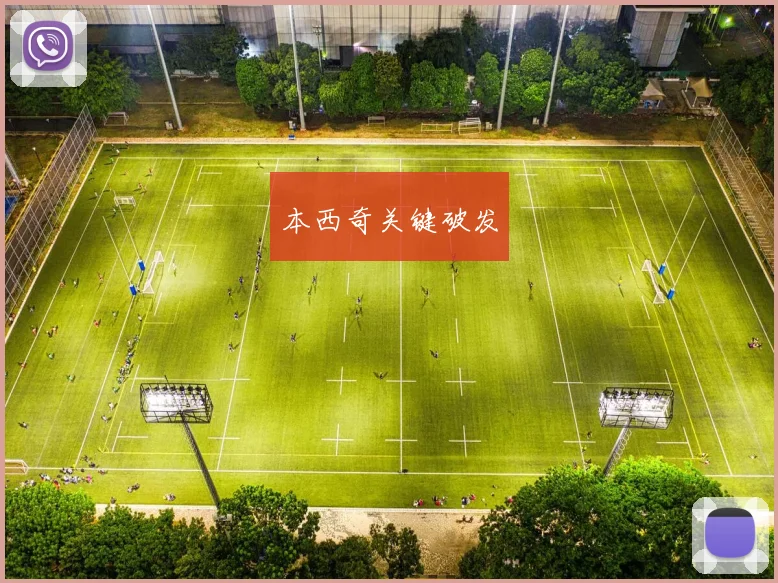 本西奇关键破发