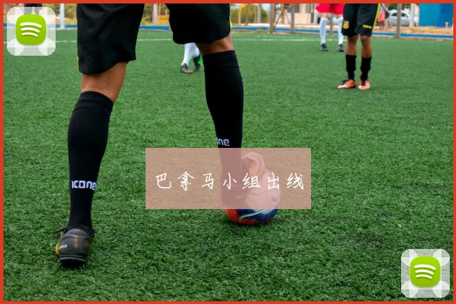 巴拿马小组出线
