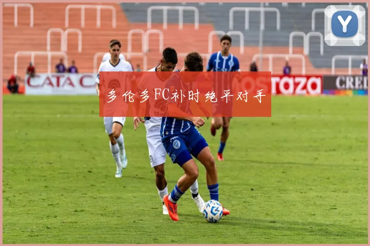 多伦多FC补时绝平对手