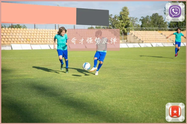 奇才强势反弹