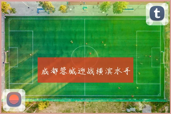 成都蓉城迎战横滨水手