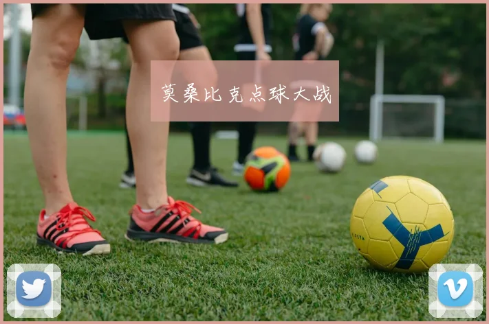 莫桑比克点球大战