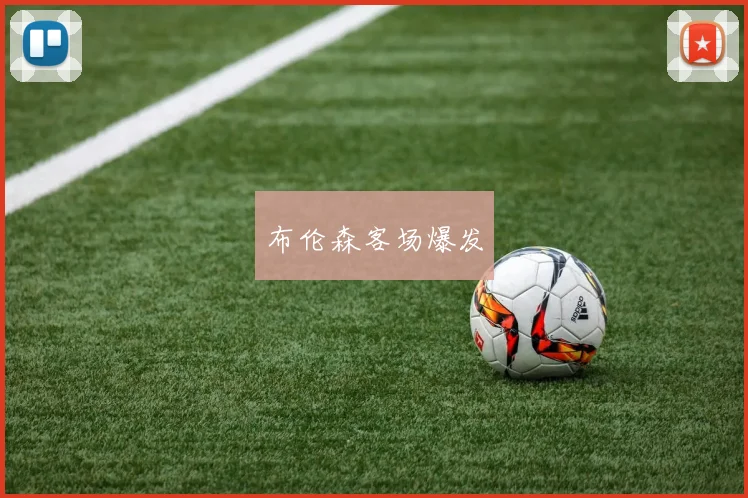 布伦森客场爆发