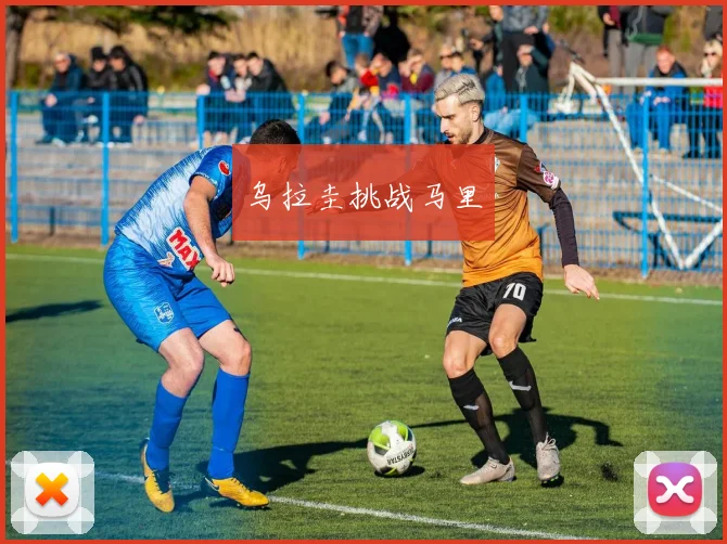 乌拉圭挑战马里