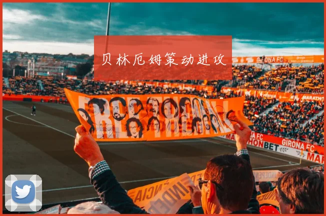 贝林厄姆策动进攻