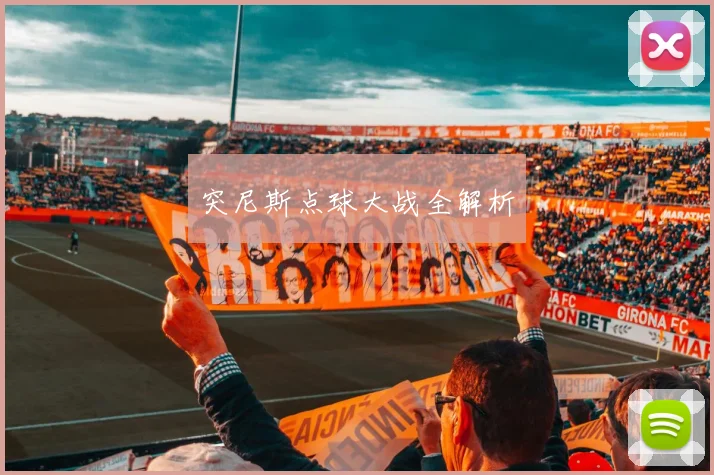突尼斯点球大战全解析