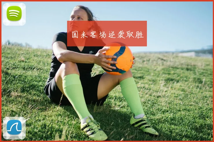 国米客场逆袭取胜
