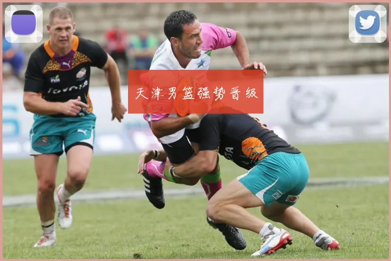 天津男篮强势晋级